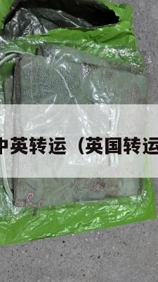 英国留学中英转运(英国转运中国推荐)