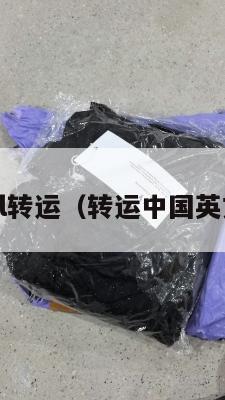 中英sal转运(转运中国英文缩写)