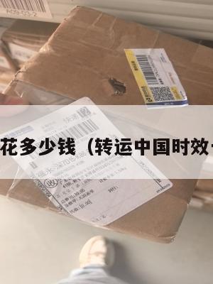 中英转运花多少钱(转运中国时效一般多久)