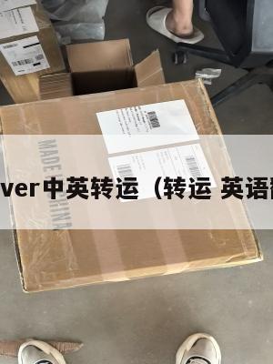 forever中英转运（转运 英语翻译）