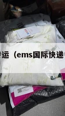 ems中英转运（ems国际快递中转站转运中）
