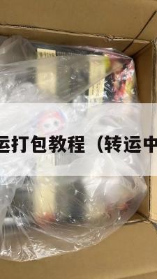 中英转运打包教程（转运中的英文）