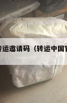 4px中英转运邀请码（转运中国官网邀请码）