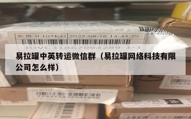 易拉罐中英转运微信群（易拉罐网络科技有限公司怎么样）
