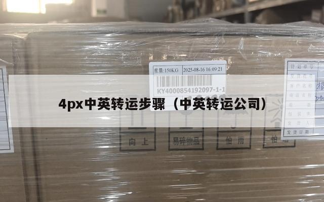 4px中英转运步骤（中英转运公司）