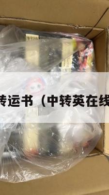 中英转运书（中转英在线转换）