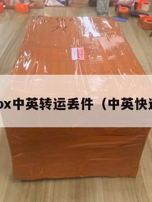 4px中英转运丢件（中英快递）