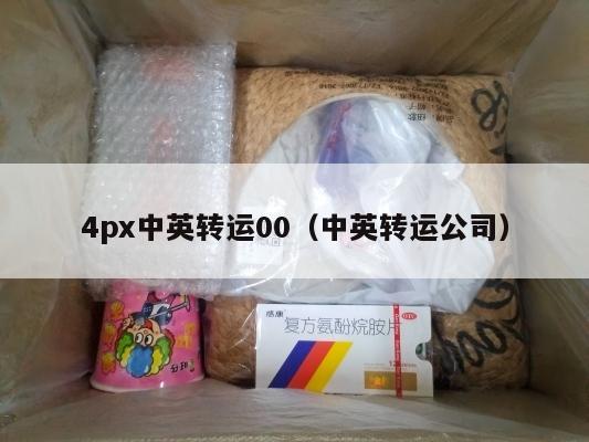4px中英转运00（中英转运公司）