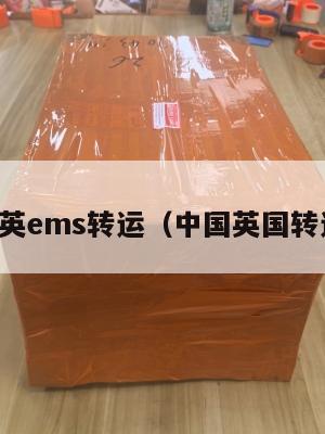 中英ems转运（中国英国转运）