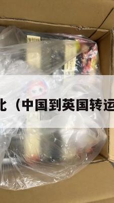 中英转运对比（中国到英国转运公司哪家好）