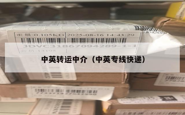 中英转运中介（中英专线快递）