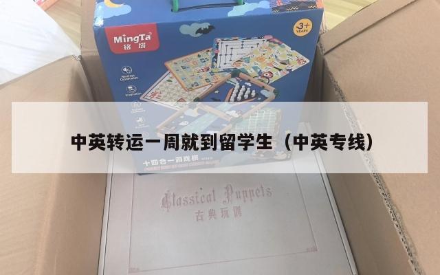 中英转运一周就到留学生（中英专线）