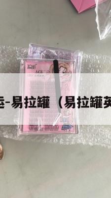 中英转运-易拉罐（易拉罐英文缩写）