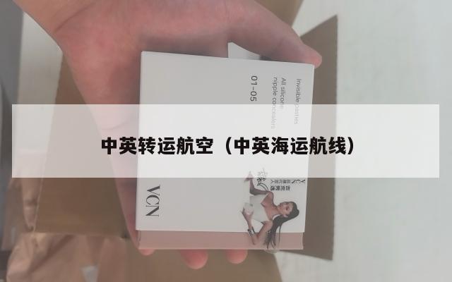 中英转运航空（中英海运航线）