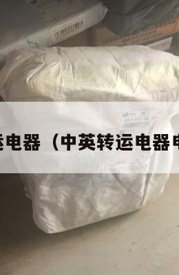 中英转运电器（中英转运电器电话号码）