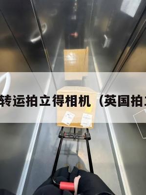 中英转运拍立得相机（英国拍立得）