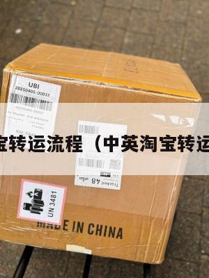 中英淘宝转运流程（中英淘宝转运流程图）