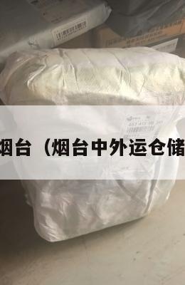 中英转运烟台（烟台中外运仓储有限公司）