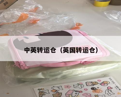 中英转运仓（英国转运仓）