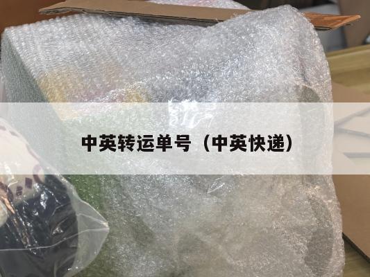 中英转运单号（中英快递）