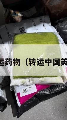 中英转运药物（转运中国英文缩写）