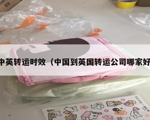 中英转运时效（中国到英国转运公司哪家好）