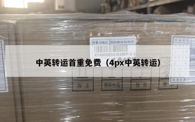 中英转运首重免费（4px中英转运）
