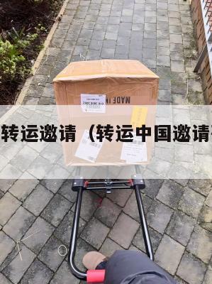 4px中英转运邀请（转运中国邀请码有什么用）