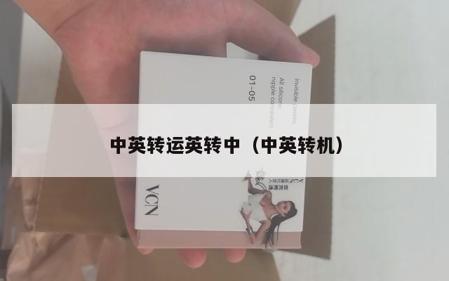 中英转运英转中（中英转机）