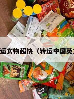 中英转运食物超快（转运中国英文缩写）