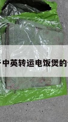 关于中英转运电饭煲的信息