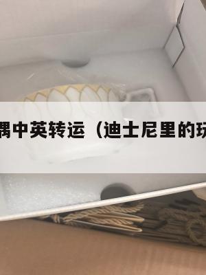 迪士尼玩偶中英转运（迪士尼里的玩偶多少钱）