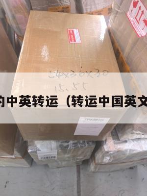 靠谱的中英转运（转运中国英文缩写）