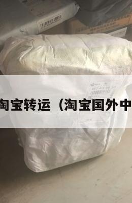 中英淘宝转运（淘宝国外中转站）