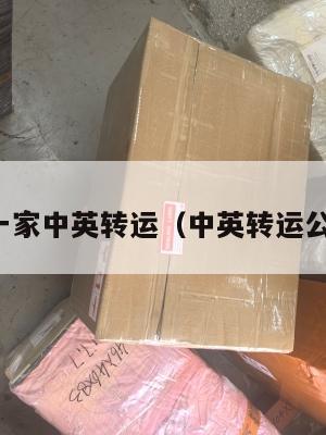 求一家中英转运（中英转运公司）