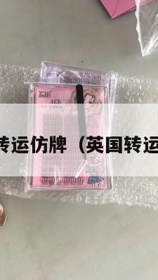 中英包税转运仿牌（英国转运包税路线）
