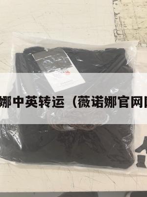 薇诺娜中英转运（薇诺娜官网网站）