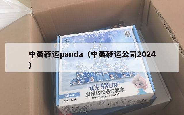 中英转运panda（中英转运公司2024）