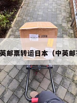中英邮票转运日本（中英邮寄）