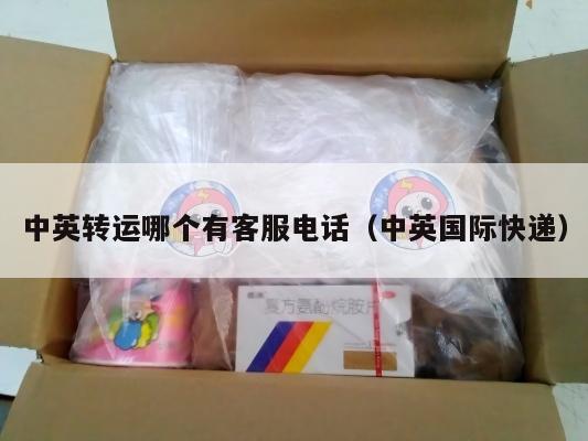 中英转运哪个有客服电话（中英国际快递）