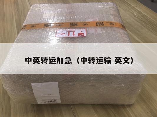 中英转运加急（中转运输 英文）
