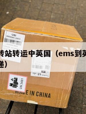 ems中转站转运中英国（ems到英国后转什么快递）