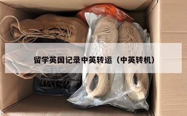 留学英国记录中英转运（中英转机）