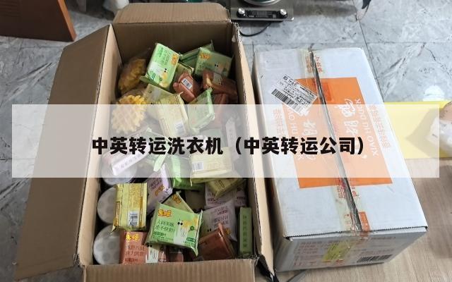 中英转运洗衣机（中英转运公司）