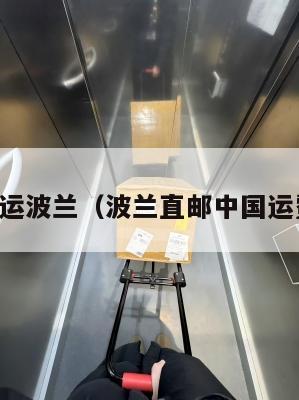 中英转运波兰（波兰直邮中国运费多少）