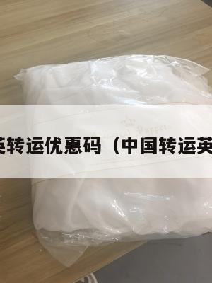 4px中英转运优惠码（中国转运英国价格）