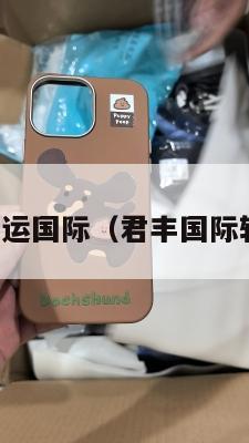 君丰中英转运国际（君丰国际转运怎么样）