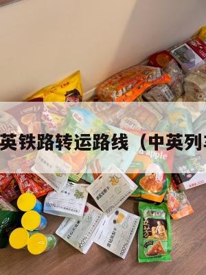 中英铁路转运路线（中英列车）