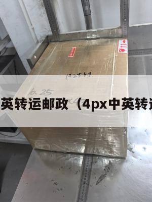 中英转运邮政（4px中英转运）