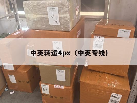 中英转运4px（中英专线）